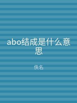 abo结成是什么意思