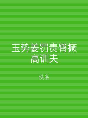 玉势姜罚责臀撅高训夫