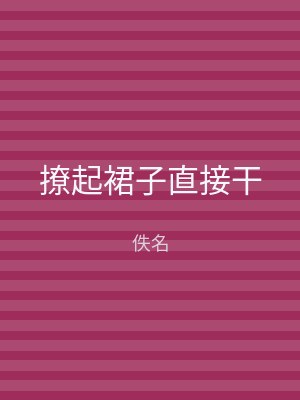 撩起裙子直接干