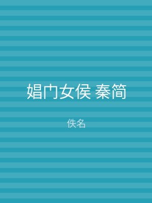 娼门女侯 秦简