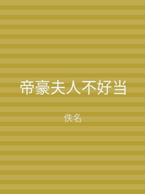 帝豪夫人不好当