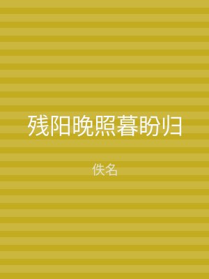 残阳晚照暮盼归