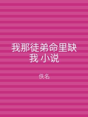 我那徒弟命里缺我 小说