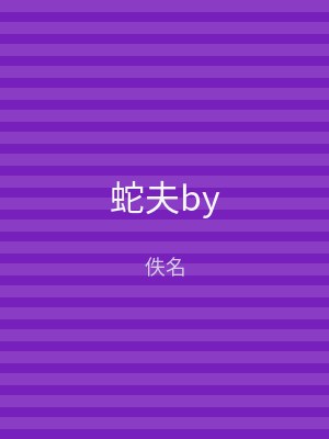 蛇夫by
