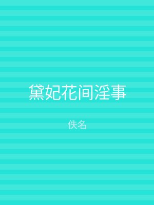 黛妃花间淫事
