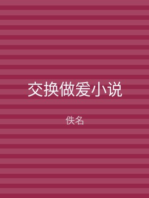 交换做爰小说