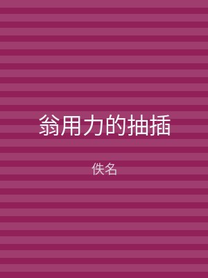 翁用力的抽插