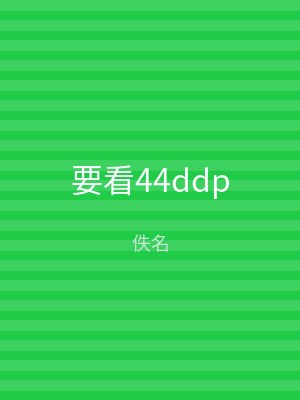 要看44ddp