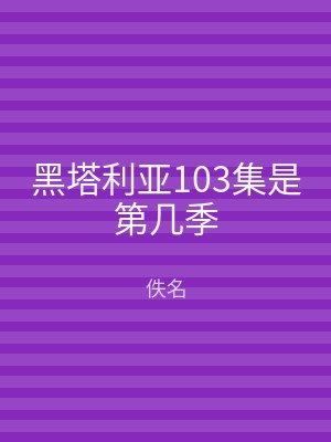 黑塔利亚103集是第几季