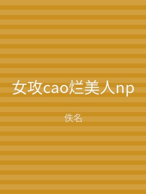 女攻cao烂美人np
