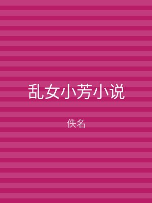 乱女小芳小说