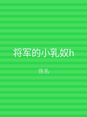 将军的小乳奴h