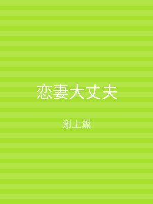 恋妻大丈夫