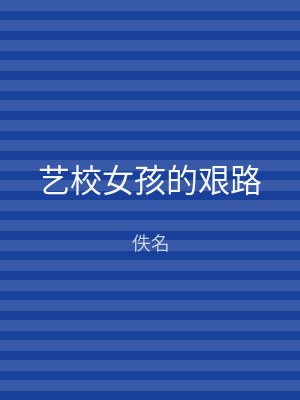 艺校女孩的艰路