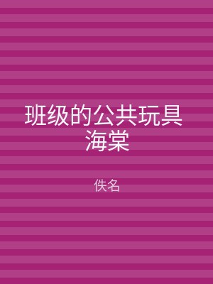 班级的公共玩具 海棠