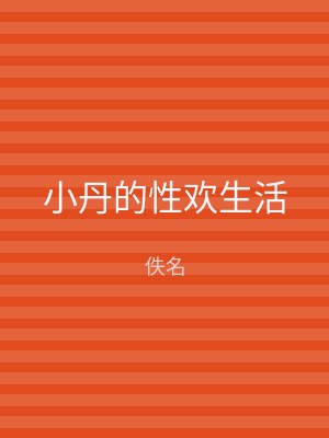 小丹的性欢生活