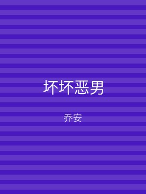 坏坏恶男