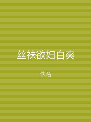丝祙欲妇白爽
