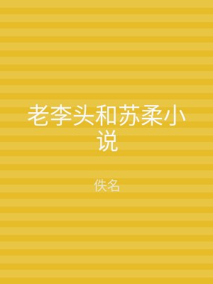 老李头和苏柔小说