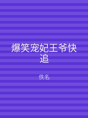 爆笑宠妃王爷快追