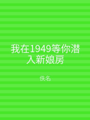我在1949等你潜入新娘房
