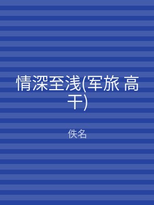 情深至浅(军旅 高干)