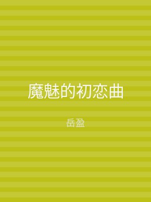 魔魅的初恋曲