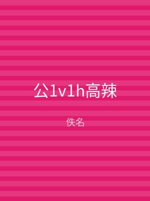 公1v1h高辣