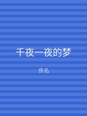 千夜一夜的梦