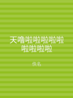 天噜啦啦啦啦啦啦啦啦啦