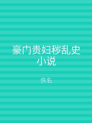 豪门贵妇秽乱史小说
