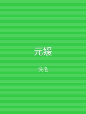 元媛