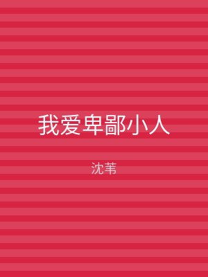 我爱卑鄙小人