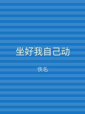 坐好我自己动