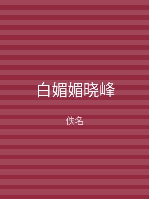白媚媚晓峰