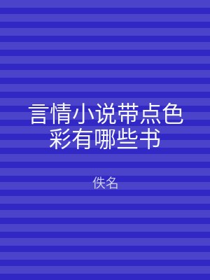 言情小说带点色彩有哪些书