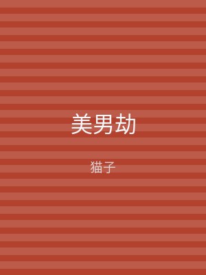 美男劫