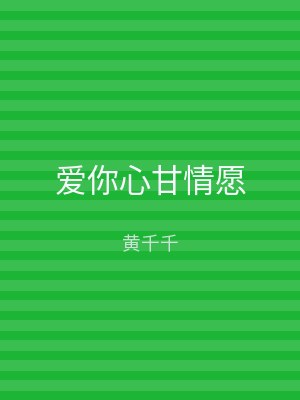 爱你心甘情愿