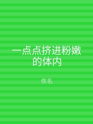 一点点挤进粉嫩的体内