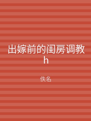 出嫁前的闺房调教h