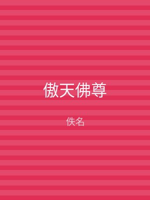 傲天佛尊