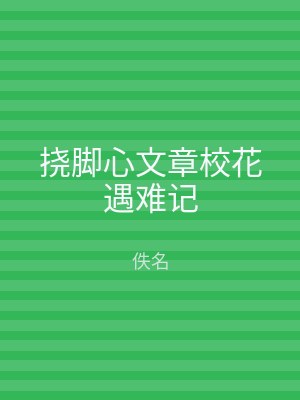 挠脚心文章校花遇难记