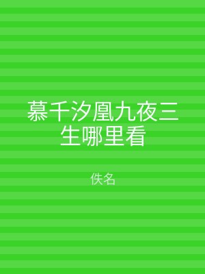 慕千汐凰九夜三生哪里看