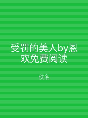 受罚的美人by恩欢免费阅读
