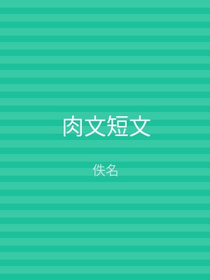 肉文短文