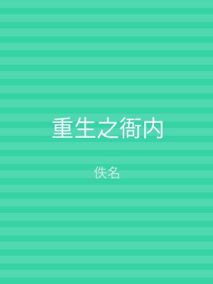 重生之衙内