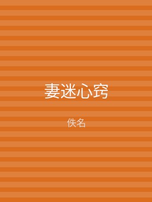 妻迷心窍