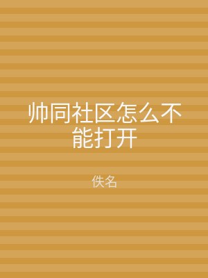 帅同社区怎么不能打开