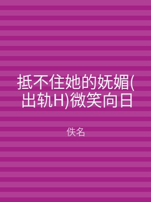 抵不住她的妩媚(出轨H)微笑向日