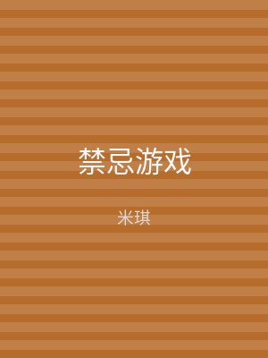 禁忌游戏
